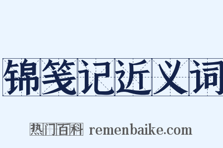 锦笺记近义词是什么意思的图片